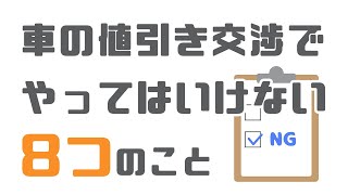 車の値引き交渉時にやってはいけない8つのことを営業マン目線で解説 [upl. by Ecinehs]