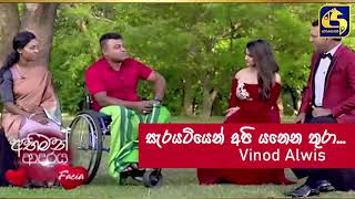 Sarayatiyen Api Yanena Thura  Swarnawahini  Abhiman Adaraya  Vinod Alwis [upl. by Liebermann]