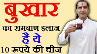 बुखार का रामबाण घरेलू इलाज  bukhar ka ilaj  bukhar ka gharelu ilaj  How To Cure Fever [upl. by Darra]