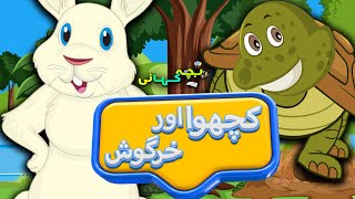 Kachua Aur Khargosh Ki Kahani  کچھوا اور خرگوش  Animated Urdu Moral Story [upl. by Kellby]