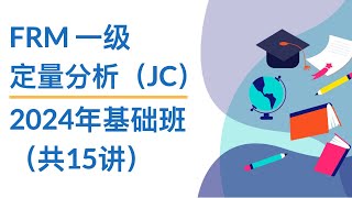 FRM一级｜定量分析JC｜1 Fundamentals of Probability [upl. by Noryv]