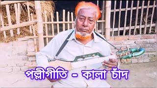 Kala Chad ।। Cover ।।‌ Md Tozammel Hossen [upl. by Auqined]