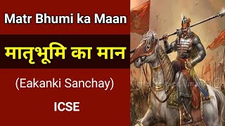 मातृभूमि का मान  ICSE Eakanki Sanchay  story summary  Matr Bumi Ka Maan [upl. by Dicky190]