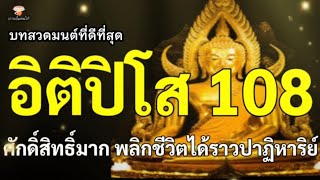 บทสวดมนต์ที่ดีที่สุด ITIPISO อิติปิโส 108 ศักดิ์สิทธิ์มาก พลิกชีวิตได้ราวปาฏิหาริย์ [upl. by Andreas]