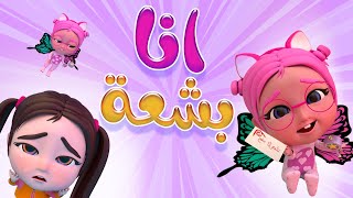 انا بشعة  بابا انا مو حلوة karameesh tv [upl. by Aoniak214]