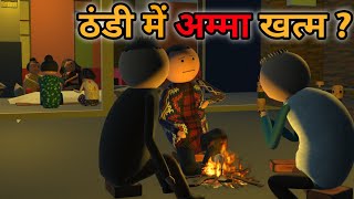 MAKE JOKE  ठंडी में अम्मा खत्म  THAND COMEDY  DESI COMEDY  MJO TOONS  MJO MakeJokeOf [upl. by Reniar]