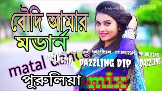 Boudi amar mordan dj Purulia hit dj song dada amar jemon temon YouTube [upl. by Dearr925]