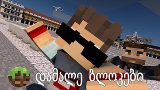 ⭐ დამალე ბლოკები w GeoMiner  Minecraft ქართულად ⭐ [upl. by Mowbray]