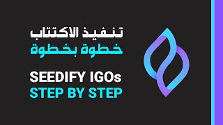 Seedify IGO Step by Step Guide  الاكتتاب على منصة سيديفاي [upl. by Ybur]