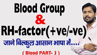 Blood Group  RHfactor veve in Hindi [upl. by Bibeau]