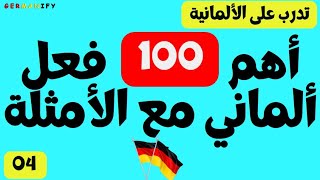 100 فعل أساسي فى اللغة الألمانية مع تدريب على استخدامها فى جمل germanlanguage learngermanfast [upl. by Sucram679]