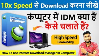 कंप्यूटर में IDM को कैसे चलाते हैं  How To Download IDM  Internet Download Manager For Free [upl. by Saunderson114]