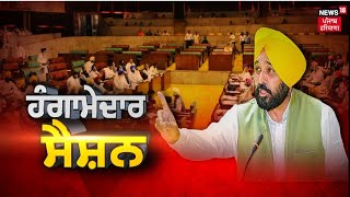 Bhagwant Mann Live  ਪੰਜਾਬ ਵਿਧਾਨਸਭਾ ਦੀ ਕਾਰਵਾਈ LIVE  Punjab Vidhan Sabha Session Live [upl. by Tullusus]