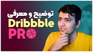 توضیح و معرفی اکانت Dribbble Pro [upl. by Donia]