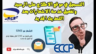 🔴التسجيل في موقع ECCP Algérie Poste💯 للإطلاع على الرصيد وتفعيل خدمة الاشعارات 📞🔔بعد التحديث الجديد💳 [upl. by Jecoa]