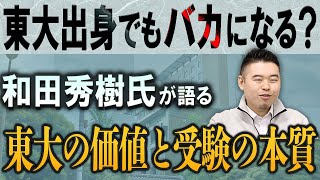 東大出身でもバカになる？和田秀樹氏が語る東大の価値と受験の本質 [upl. by Anatollo]