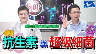 抗生素是什麼「超級細菌」有多可怕  蒼藍鴿聊醫學EP142 [upl. by Steffin452]