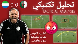 Algérie vs Sierra Leone analyse تحليل تكتيكي لمباراة الجزائر أمام سيراليون [upl. by Ocirederf]