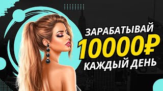 ПАССИВНЫЙ ДОХОД 10000 рублей в день 💰 РЕАЛЬНЫЙ ЗАРАБОТОК денег в интернете в 2024 году [upl. by Odraboel514]