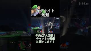 【スマブラSP】リトルマックのメタナイト対策 [upl. by Donovan]