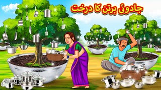 جادوئی برتن کا درخت  Urdu Story  Stories in Urdu  Urdu Fairy Tales  Urdu Kahaniya [upl. by Mahda89]