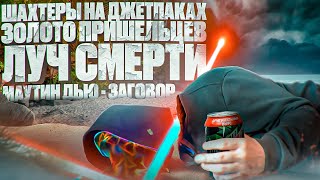 Конспирологическая Истерия Mountain Dew  Предсказатель Шахтеры Против Пришельцев netstalkers [upl. by Akemaj]