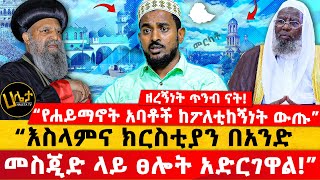 “እስላምና ክርስቲያን በአንድ መስጂድ ላይ ፀሎት አድርገዋል”  “የሐይማኖት አባቶች ከፖለቲከኝነት ውጡ”  ዘረኝነት ጥንብ ናት  Haleta tv [upl. by Amerd637]