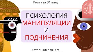 Психология манипуляции и подчинения  Николя Геген [upl. by Nonnerb]