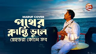 মাঝ সমুদ্র থেকে মায়ের কোলে ফেরার আকুতি  Sail With Maruf  Pother Klanti Vule Cover  Channel 24 [upl. by Rebecka]