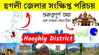 হুগলী জেলার সংক্ষিপ্ত পরিচয়  About Hooghly District in Bengali  Bengal Knowledge 24 [upl. by Nevah947]