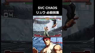 【SVC CHAOS】リュウ 必殺技集 shorts [upl. by Akehsal]