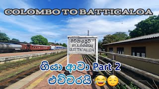 Batticaloa Train Travel ගියා ආ‌වා  26 Hours Vlog  kaali [upl. by Nysilla]