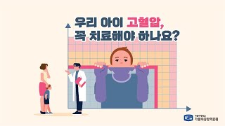 건강 매거진 우리 아이 고혈압 꼭 치료해야 하나요  소아청소년과 김범준 교수 [upl. by Anirok29]