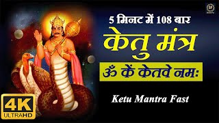 Om Stram Streem Straum Sah Ketve Namah  Ketu Trantrik Beej Mantra 2024  108 Times  Bhakti Pur [upl. by Aronow730]