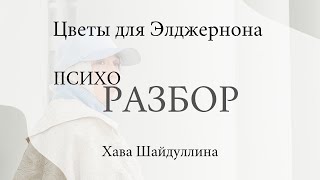 ПСИХОразбор книги quotЦветы для Элджернонаquot [upl. by Adnil]