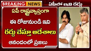 ap ఏపీ రాష్ట్రవ్యాప్తంగా ఇవి రద్దు చేస్తూ చంద్రబాబు ఆదేశాలు  ఆనందంలో ప్రజలు  AP Latest News [upl. by Neevan]