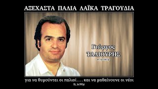 ΓΙΩΡΓΟΣ ΤΑΛΙΟΥΡΗΣ  Στολίδι είσαι μόνη σου [upl. by Dick581]