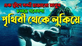 দ্বীপের মধ্যে হাজার মানুষ বন্দী  লুকিয়ে চলছে ভয়ংকর গবেষণা  Sci Fi Movie Explained  Afnan Cottage [upl. by Irrak]