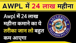 Awpl में 24 लाख महीना कैसे कमाए  Awpl Training in hindi  Asclepius Wellness Pvt Ltd  Awpl Income [upl. by Ediva]