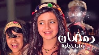 رمضان جانا زياره  ساره المنيع  قناة كراميش Karameesh Tv [upl. by Emoreg756]