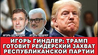 Игорь Гиндлер Трамп готовит рейдерский захват Республиканской партии [upl. by Adihaj]