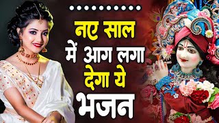 2024 की शुरुआत करे श्री कृष्ण जी के इस सुंदर भजन से  Most Popular Bhajan  Krishna Bhajan 2024 [upl. by Perrine]