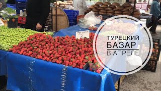 ТУРЦИЯ  АПРЕЛЬ 2019  ТУРЕЦКИЙ БАЗАР В АПРЕЛЕ  ОВОЩИ И ФРУКТЫ В АНТАЛИИ  КАКИЕ ФРУКТЫ В АПРЕЛЕ [upl. by Brockie]