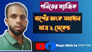 বাশেঁর অংক সমাধান মাত্র ২ সেকেন্ডে। পাঠীগনিতের অংক।চাকরির প্রস্তুতি।শর্ট কার্ট ম্যাথ। [upl. by Desdemona798]