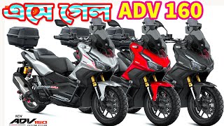 Honda ADV 160 Price in Bangladesh 2023  White Top Ten [upl. by Dlawso297]