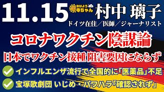 村中璃子 医師・ジャーナリスト【公式】おはよう寺ちゃん 11月15日水 [upl. by Cassie]