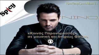 Nino  Koinos Paronomastis  New Official Single 2012 [upl. by Nylaj]