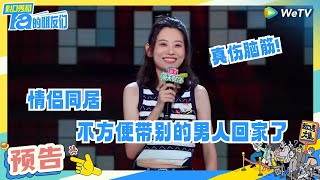 【预告】晓卉调侃同居弊端 小鱼教学如何上北大  脱口秀和Ta的朋友们 StandUp Comedy 2024 EP5 TRAILER  WeTV喜剧综艺 [upl. by Nellak]