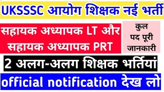 UKSSSC आयोग शिक्षक नई भर्तियां LT शिक्षक और प्राथमिक शिक्षक नई भर्तियां कुल पद देख लो officially [upl. by Avitzur]