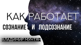 Владимир Мунтян  Как подсознание влияет на твою жизнь Как достигнуть победы Четвертое измерение [upl. by Kcirdef]